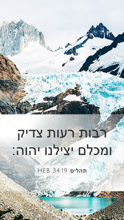תהלים 34:19 HEB Mobile Phone Wallpaper - רבות רעות צדיק ומכלם - Mobile Bible Verse Wallpaper