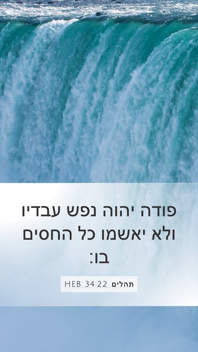 תהלים 34:22 HEB Mobile Phone Wallpaper - פודה יהוה נפש עבדיו ולא - Mobile Bible Verse Wallpaper