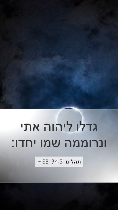 תהלים 34:3 HEB Mobile Phone Wallpaper - גדלו ליהוה אתי ונרוממה שמו - Mobile Bible Verse Wallpaper