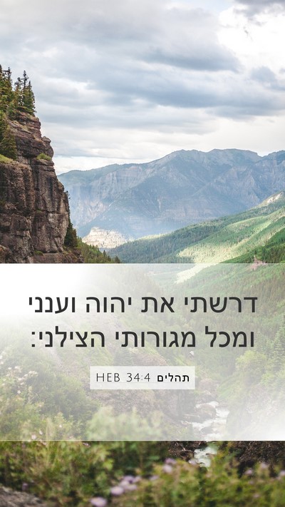 תהלים 34:4 HEB Bible Verse Image