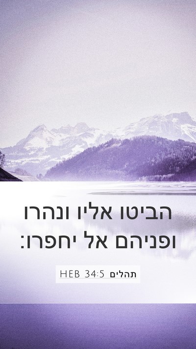תהלים 34:5 HEB Mobile Phone Wallpaper - הביטו אליו ונהרו ופניהם אל - Mobile Bible Verse Wallpaper