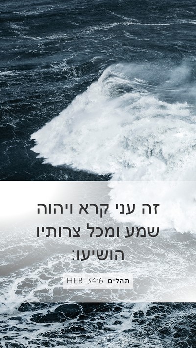 תהלים 34:6 HEB Mobile Phone Wallpaper - זה עני קרא ויהוה שמע ומכל - Mobile Bible Verse Wallpaper