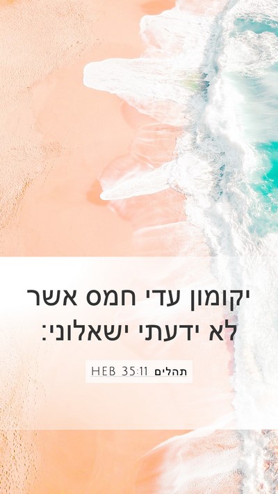 תהלים 35:11 HEB Bible Verse Image