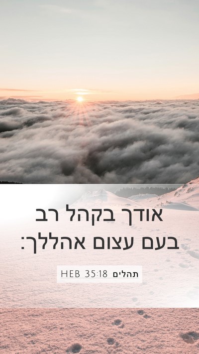 תהלים 35:18 HEB Bible Verse Image