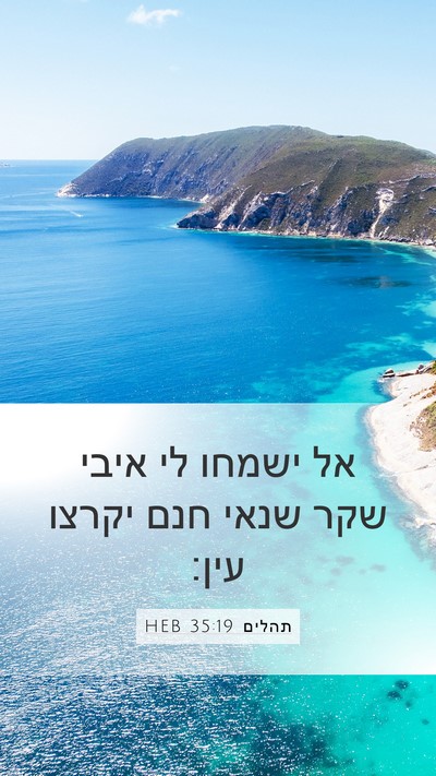תהלים 35:19 HEB Bible Verse Image