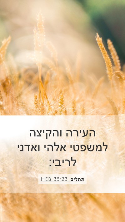 תהלים 35:23 HEB Bible Verse Image