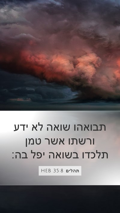 תהלים 35:8 HEB Bible Verse Image