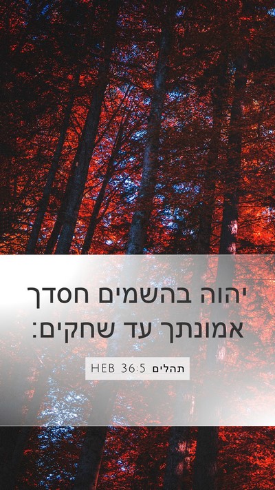 תהלים 36:5 HEB Bible Verse Image