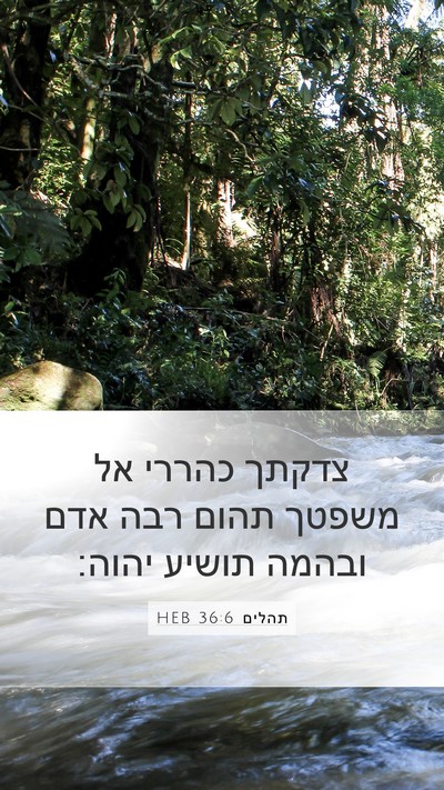 תהלים 36:6 HEB Bible Verse Image