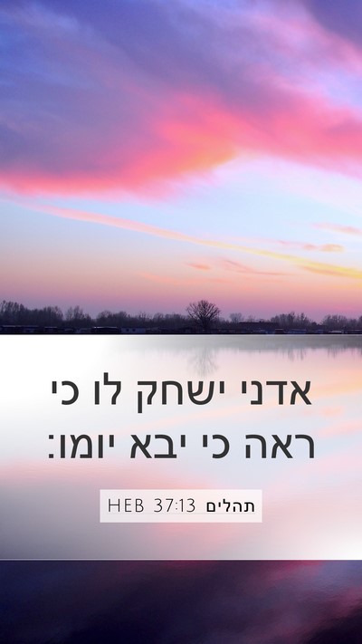 תהלים 37:13 HEB Bible Verse Image