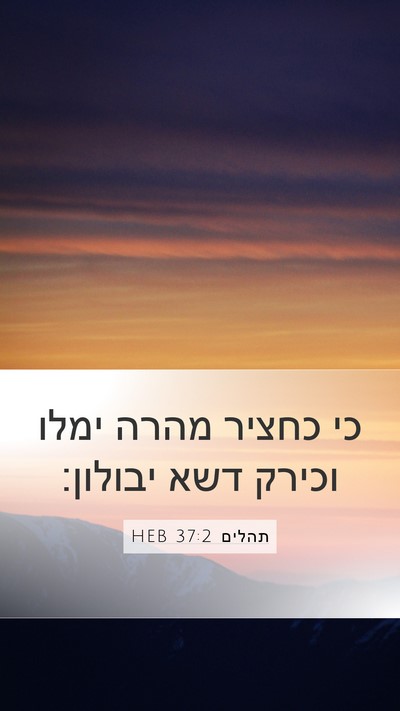תהלים 37:2 HEB Mobile Phone Wallpaper - כי כחציר מהרה ימלו וכירק - Mobile Bible Verse Wallpaper