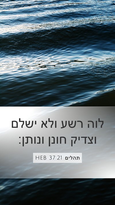 תהלים 37:21 HEB Bible Verse Image