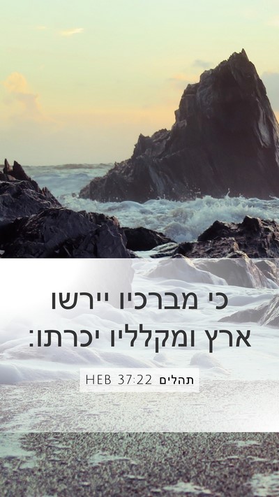 תהלים 37:22 HEB Bible Verse Image