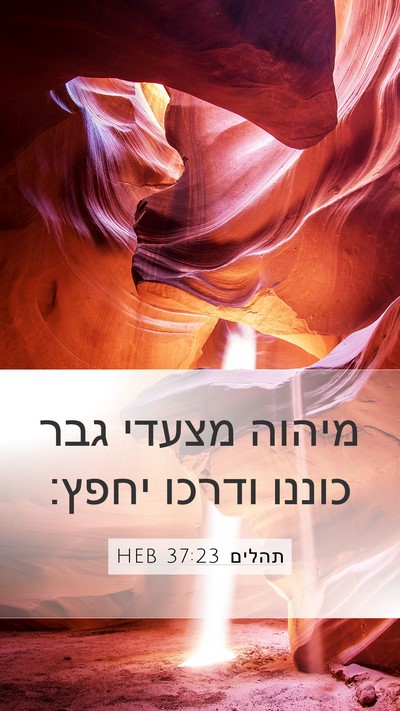 תהלים 37:23 HEB Bible Verse Image