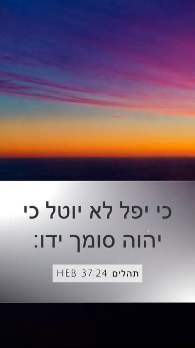 תהלים 37:24 HEB Bible Verse Image