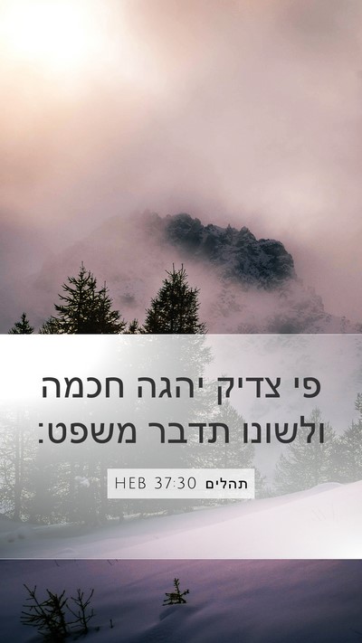 תהלים 37:30 HEB Bible Verse Image