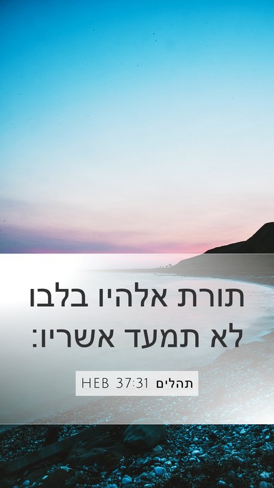 תהלים 37:31 HEB Bible Verse Image