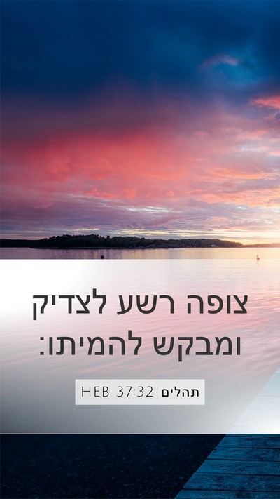 תהלים 37:32 HEB Bible Verse Image