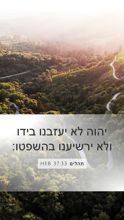 תהלים 37:33 HEB Bible Verse Image