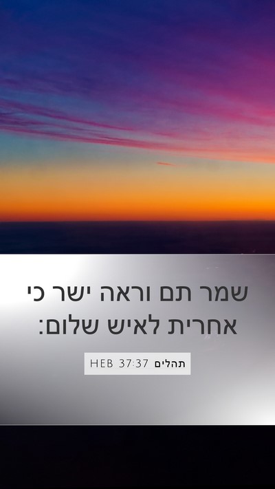 תהלים 37:37 HEB Bible Verse Image