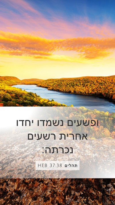 תהלים 37:38 HEB Bible Verse Image