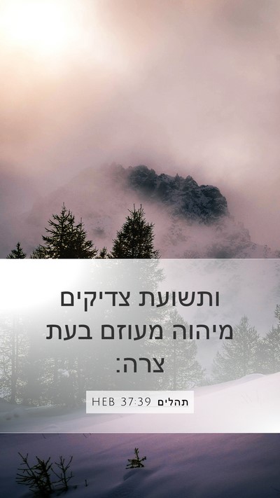 תהלים 37:39 HEB Bible Verse Image