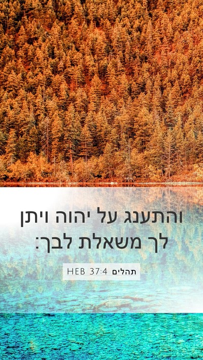 תהלים 37:4 HEB Bible Verse Image