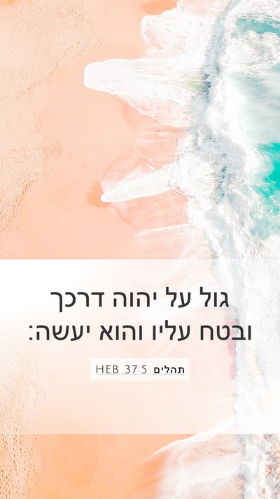 תהלים 37:5 HEB Bible Verse Image
