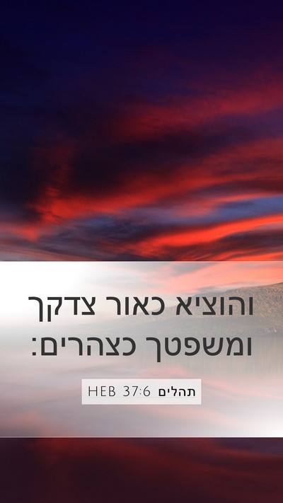 תהלים 37:6 HEB Bible Verse Image