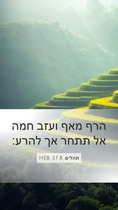 תהלים 37:8 HEB Mobile Phone Wallpaper - הרף מאף ועזב חמה אל תתחר אך - Mobile Bible Verse Wallpaper