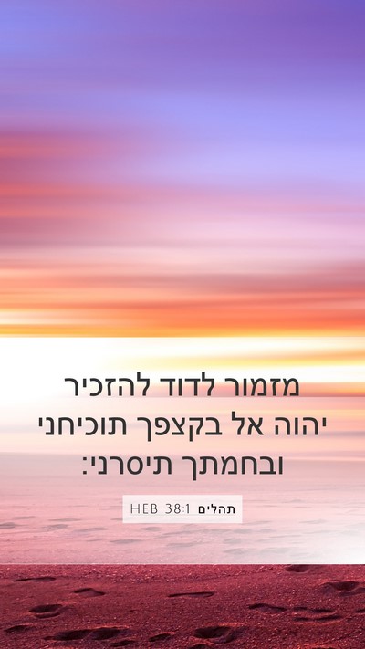 תהלים 38:1 HEB Bible Verse Image