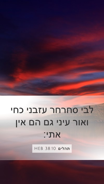 תהלים 38:10 HEB Bible Verse Image