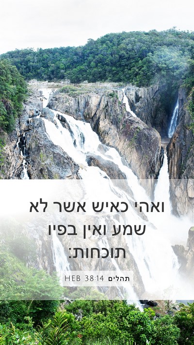 תהלים 38:14 HEB Mobile Phone Wallpaper - ואהי כאיש אשר לא שמע ואין - Mobile Bible Verse Wallpaper