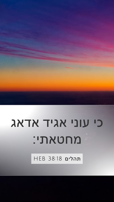 תהלים 38:18 HEB Bible Verse Image