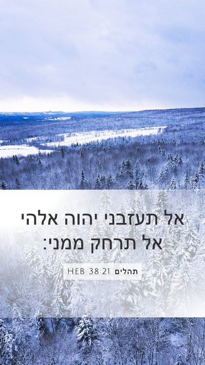 תהלים 38:21 HEB Bible Verse Image
