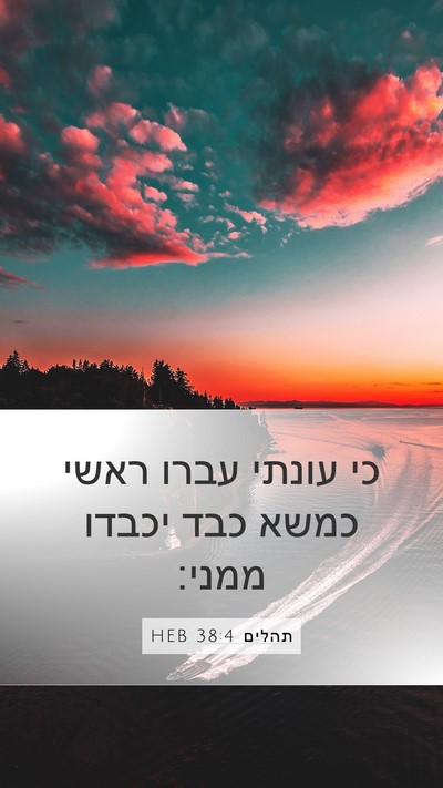 תהלים 38:4 HEB Bible Verse Image