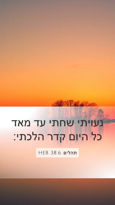 תהלים 38:6 HEB Bible Verse Image