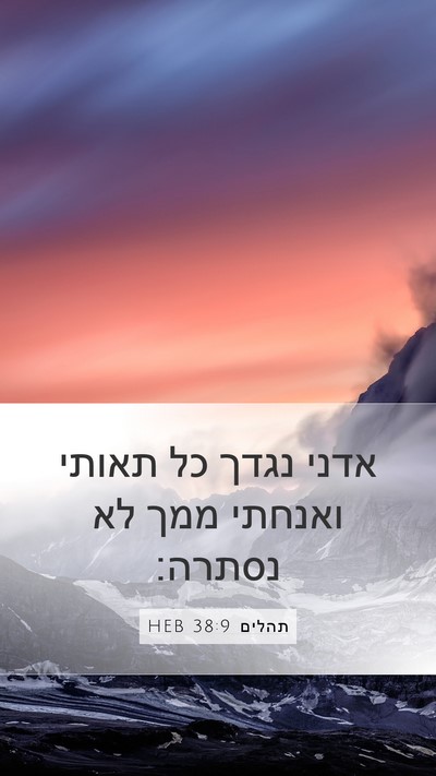 תהלים 38:9 HEB Bible Verse Image
