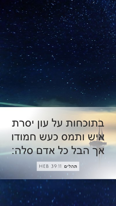 תהלים 39:11 HEB Mobile Phone Wallpaper - בתוכחות על עון יסרת איש - Mobile Bible Verse Wallpaper