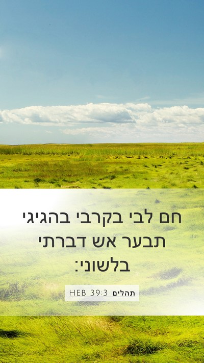 תהלים 39:3 HEB Bible Verse Image