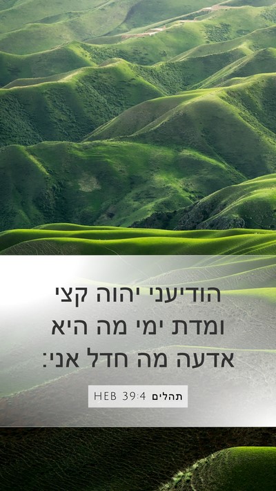 תהלים 39:4 HEB Mobile Phone Wallpaper - הודיעני יהוה קצי ומדת ימי - Mobile Bible Verse Wallpaper