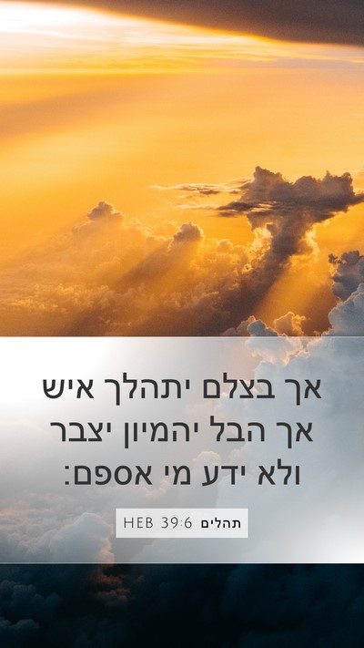 תהלים 39:6 HEB Bible Verse Image