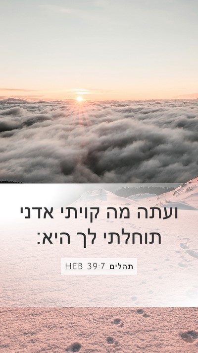 תהלים 39:7 HEB Bible Verse Image