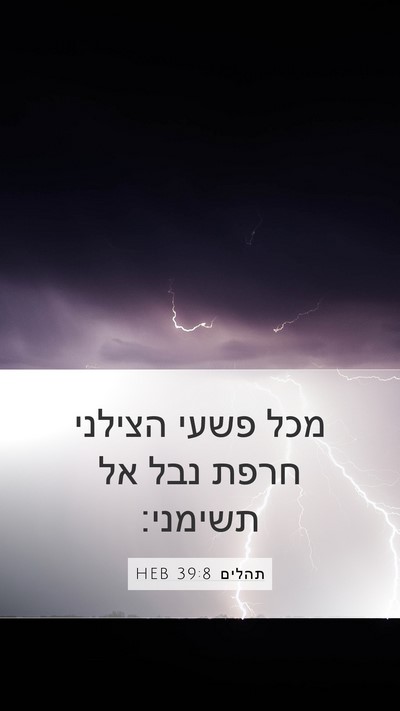 תהלים 39:8 HEB Mobile Phone Wallpaper - מכל פשעי הצילני חרפת נבל אל - Mobile Bible Verse Wallpaper