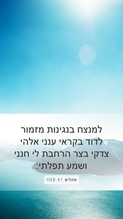 תהלים 4:1 HEB Bible Verse Image
