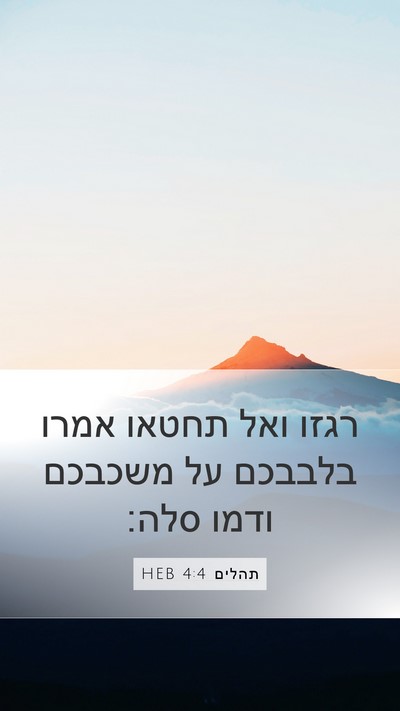 תהלים 4:4 HEB Bible Verse Image