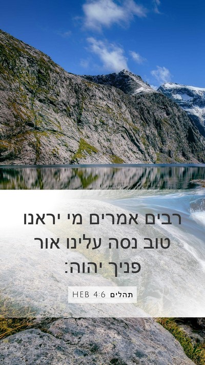 תהלים 4:6 HEB Bible Verse Image