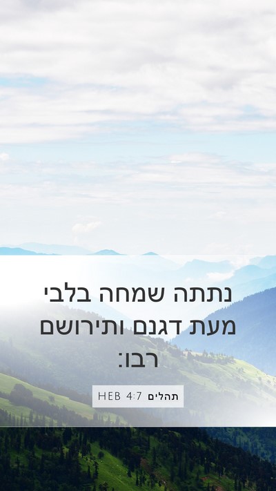 תהלים 4:7 HEB Mobile Phone Wallpaper - נתתה שמחה בלבי מעת דגנם - Mobile Bible Verse Wallpaper