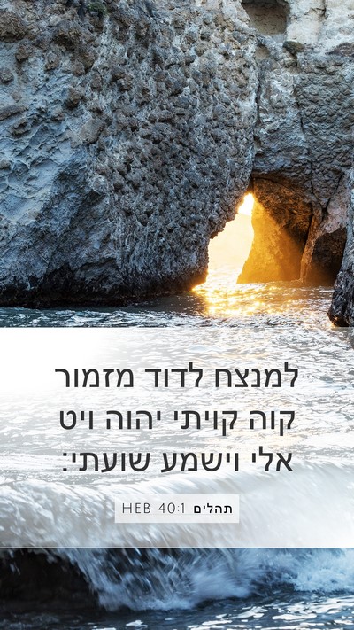 תהלים 40:1 HEB Bible Verse Image