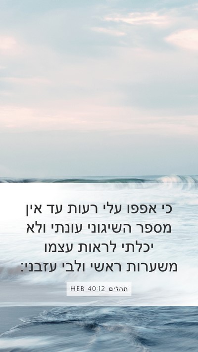 תהלים 40:12 HEB Bible Verse Image